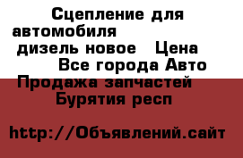 Сцепление для автомобиля SSang-Yong Action.дизель.новое › Цена ­ 12 000 - Все города Авто » Продажа запчастей   . Бурятия респ.